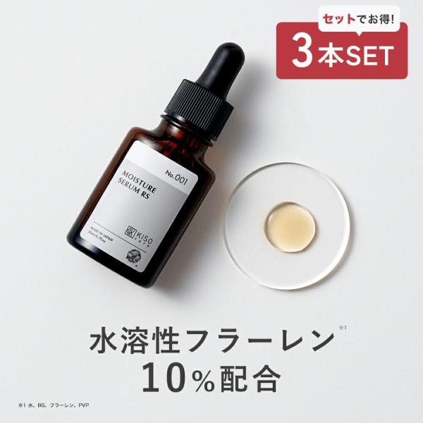 美容液 3本セット 水溶性 フラーレン 10%配合 KISO キソ モイスチャーセラムRS ラジカルスポンジ 原液 高濃度 透明感 保湿 エイジングケア 国産 日本製 No.001