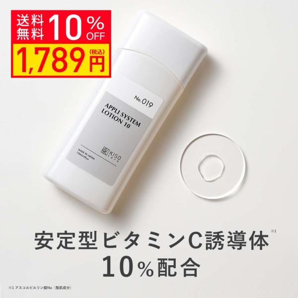 化粧水 安定型 ビタミンC誘導体 10％配合 キソ アプリシステムローションX 120ml APS10  日本製 送料無料 イオン導入 導入美容液