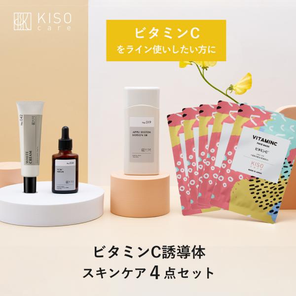 ビタミンC 誘導体 配合 スキンケア 4点セット KISO キソ 化粧水 美容液 フェイスクリーム フェイスマスク パック 透明感 くすみ 保湿 プレゼント ギフト 爆買