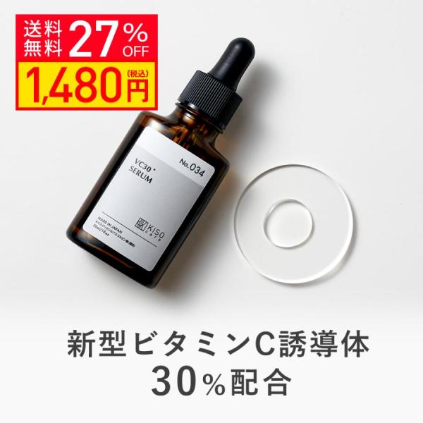 【27％OFF】美容液 ビタミンC誘導体 30％配合 キソ ピュアエッセンス VC30 30ml シカ CICA ツボクサエキス 保湿 乾燥 ツヤ くすみ 送料無料