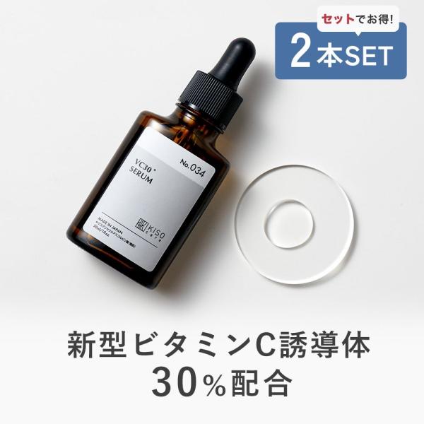 美容液 2本セット ビタミンC 誘導体 30％配合 KISO キソ ピュアエッセンス VC30 30ml CICA ツボクサエキス 保湿 乾燥 ツヤ くすみ 乾燥肌 敏感肌 国産 日本製