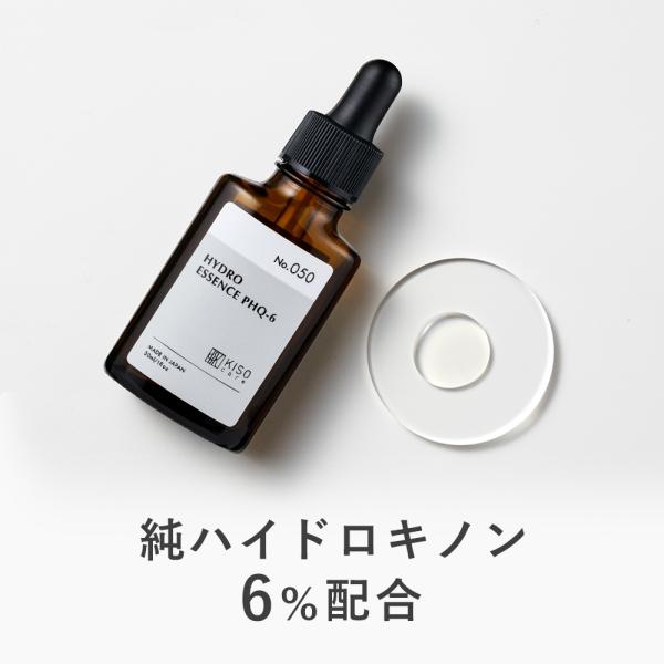 美容液 純ハイドロキノン 6％配合 キソ ハイドロエッセンス PHQ-6 30ml hydroquinone 美肌 ホワイト セラム 送料無料