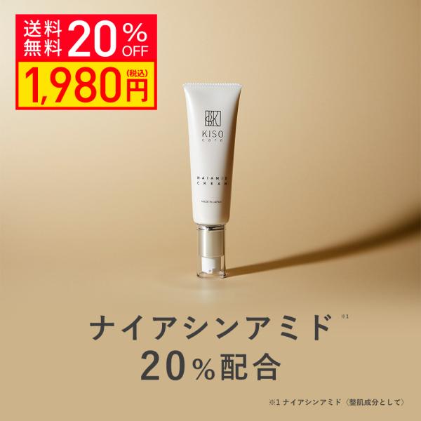 フェイスクリーム ナイアシンアミド 20%配合 キソナイアミドクリームNA 50g ヒアルロン酸 CICA シカ 幹細胞エキス 送料無料