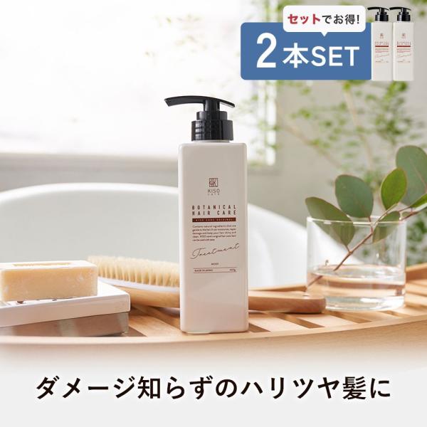 トリートメント 2本セット KISO キソ ボタニカルヘアケアトリートメント ダメージケア ビオチン キャピキシル スカルプ カフェイン コラーゲン リンス 日本製
