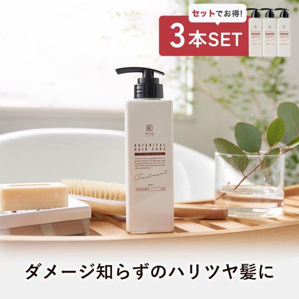 トリートメント 3本セット KISO キソ ボタニカルヘアケアトリートメント ダメージケア ビオチン キャピキシル スカルプ カフェイン コラーゲン リンス 日本製