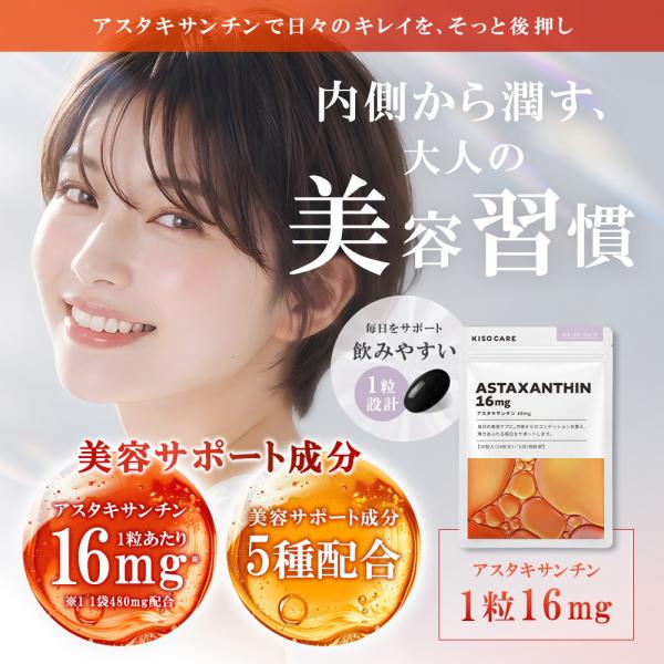 【新発売】 サプリ アスタキサンチン 16mg 高濃度 KISOCARE キソ サプリメント 30粒 1ヶ月分 DHA EPA ビタミンE ソフトカプセル アイケア 美肌 高配合 国内製造