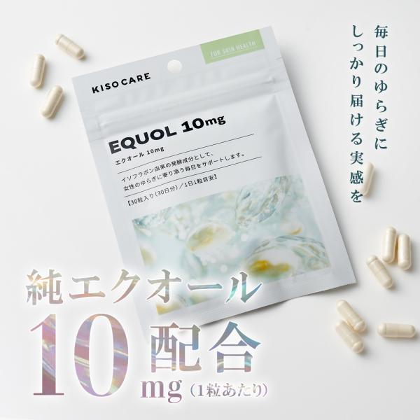 【10/24新発売！ご予約限定価格】 サプリ エクオール 10mg 高濃度 KISOCARE キソ サプリメント 30粒 1ヶ月分 女性 40代 50代 60代 高配合 国内製造