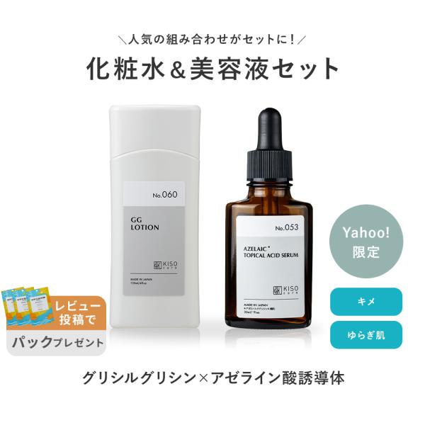 [Release date: June 23, 2025]ゆらぎによるキメの乱れを整え、健やかな肌へグリシルグリシン6％配合化粧水＆アゼライン酸誘導体15%配合美容液　お得な2本セット【グリシルグルシンとは】 グリシンというアミノ酸が2つ繋...