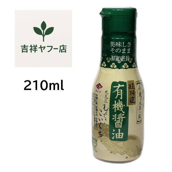 有機JAS 超特選 こいくち醤油 チョーコー210ml