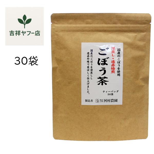 ごぼう茶 国産 河村農園 深蒸し 遠赤焙煎 30包