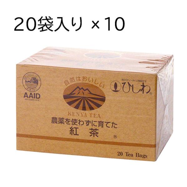 ひしわ 菱和園 農薬を使わず育てた 紅茶  ケニア産 ティーバック　200袋