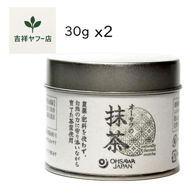 オーサワの抹茶 30g 健一自然農園 奈良県産 自然栽培 農薬・肥料不使用茶葉 石臼挽き緑茶 2個