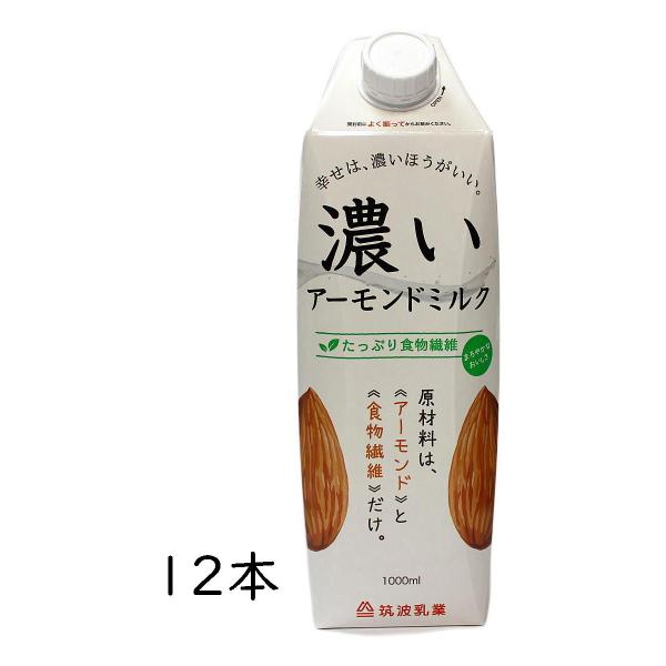 濃いアーモンドミルク 1000ml ｘ12本 筑波乳業 アーモンド飲料 乳不使用 大豆不使用 植物性ミルク ビタミンE 食物繊維 低糖質