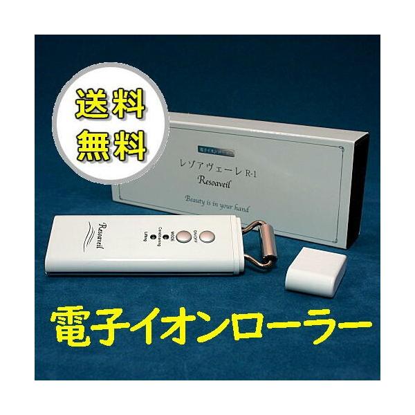 電子イオンローラー　レゾアヴェーレR-1 レゾン