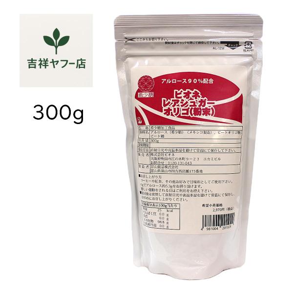 ビオネ レアシュガーオリゴ（粉末）300g アルロース 希少糖 オリゴ糖 甘味料【訳あり送料無料】