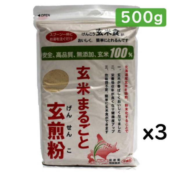 玄米粉 玄米まるごと玄煎粉 山川 北海道産 残留農薬ゼロ 焙煎 グルテンフリー 無添加玄米食 ダイエット 3袋