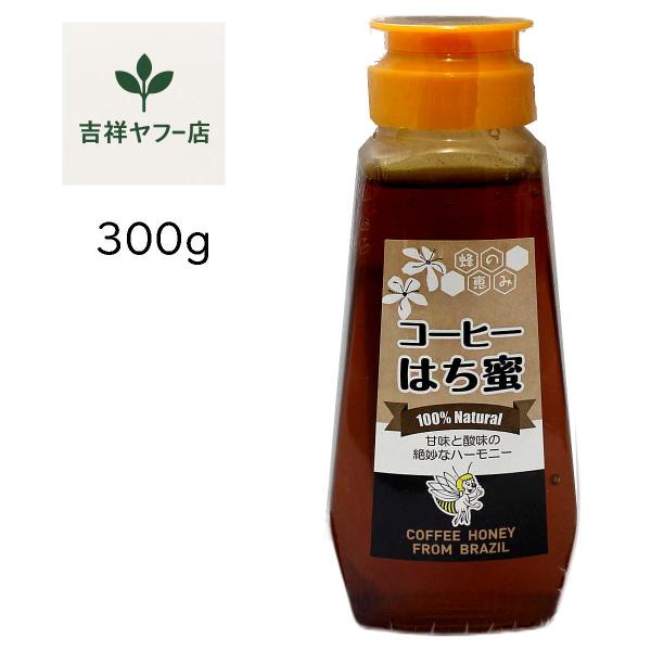 サンフローラ 蜂の恵み コーヒーはち蜜 300g ブラジル産 天然蜂蜜  珈琲蜂蜜 ハチミツ