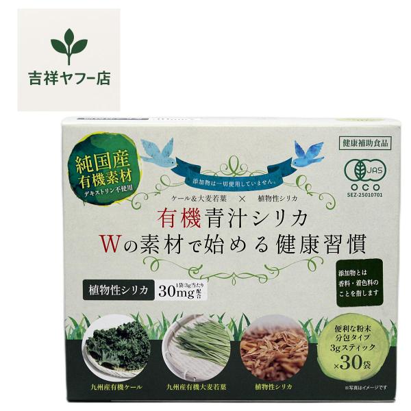 有機青汁シリカ 九州産有機JAS大麦若葉＆ケール muk 植物性シリカ粉末 30包
