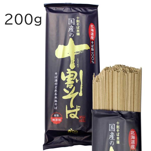 山本かじの 国産の十割そば 200g 北海道産 そば粉100％ 十割蕎麦 乾麺 食塩不使用 グルテンフリー そば湯