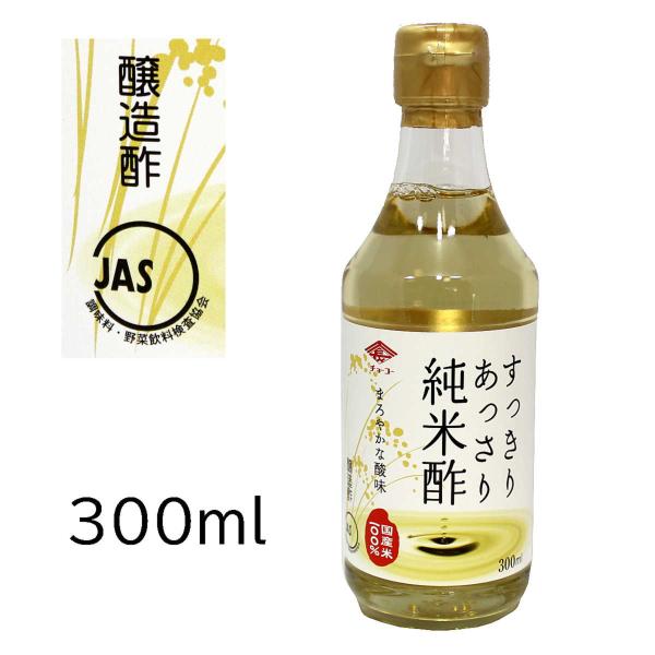 チョーコー醤油 すっきりあっさり純米酢 国産米 100％ JAS 酸度4.7％ 醸造酢 300ml