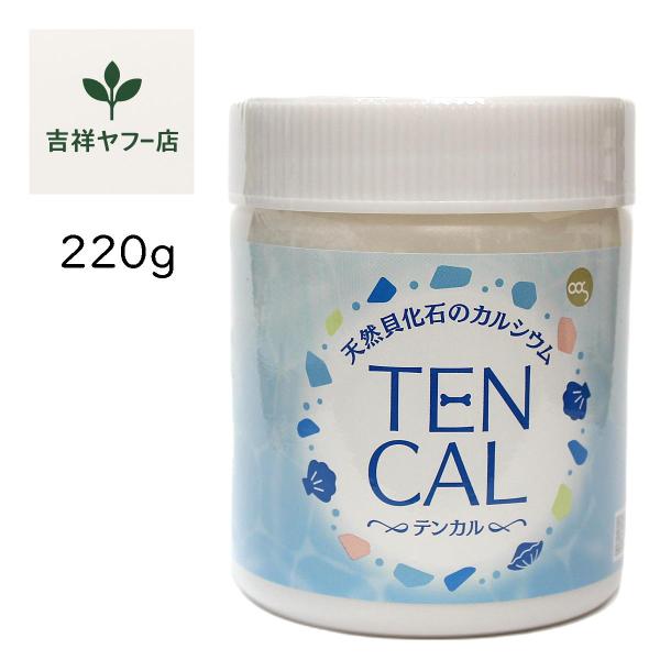天然貝化石のカルシウム TENCAL テンカル 220g 北海道八雲産100％ カルシウム粉末 無味無臭 ミネラル創和