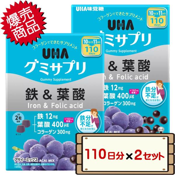 コストコ UHA味覚糖 グミサプリ 鉄＆葉酸 110日分（220粒）×2セット 【costco UHA Gummy Supplement Iron 送料無料（北海道除く）】