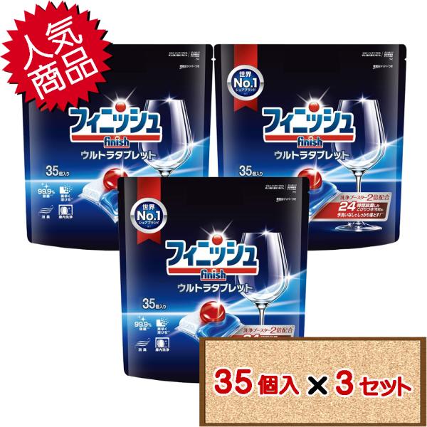 コストコ フィニッシュ ウルトラ タブレット 35個入り×3セット（D60） 【食洗機用洗剤 送料無料（北海道除く）】