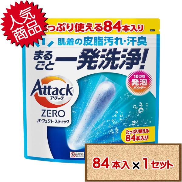コストコ 花王 アタック ゼロ パーフェクトスティック 84本入り×1セット（D60） 【costco Attack Zero 洗たく用洗剤 スティック 送料無料（北海道除く）】