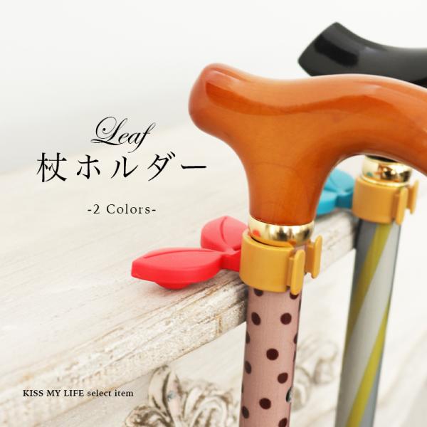 [Release date: April 1, 2020]商品名 杖が倒れない！便利な杖ホルダー　leafサイズ 杖の直径19〜20mm用・弊社の杖はすべて適用サイズ 取付杖重量：300gまでカラー レッド・ブルー素材 ゴム・PE・ABS・...