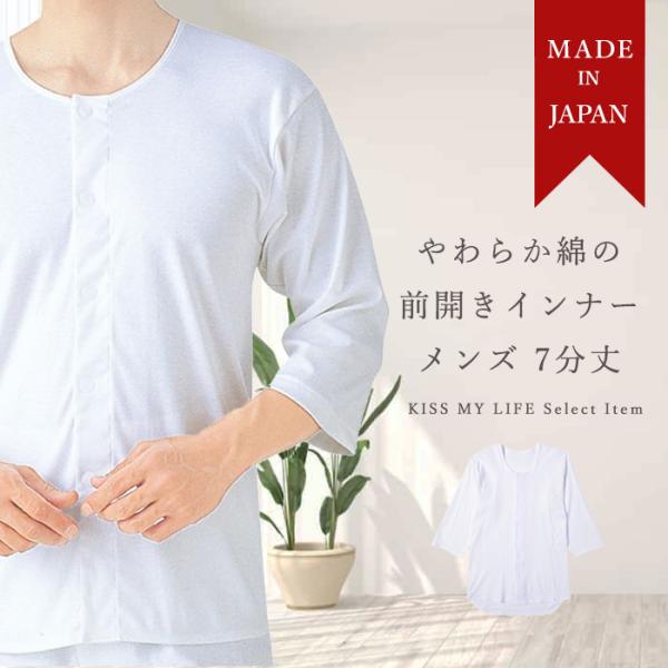 メンズ 前開きワンタッチ肌着 綿100% 7分丈袖【日本製】
