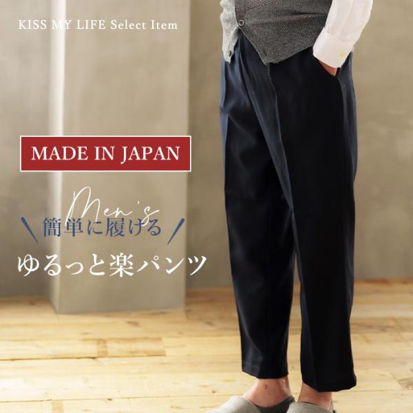 高齢者 ズボン メンズ シニアファッション 簡単に履ける！ゆるっと楽パンツ