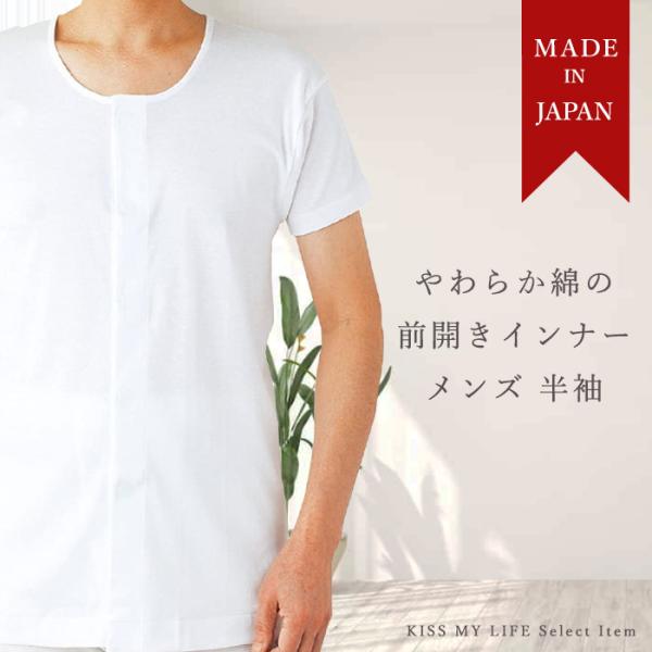 メンズ 前開きワンタッチ肌着 綿100% 半袖【日本製】
