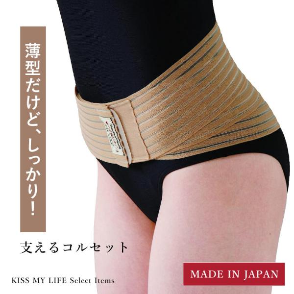 薄くても腰をしっかり支えるコルセット