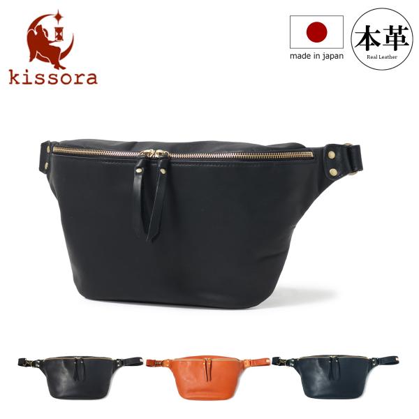【レビュー投稿で+5％還元】キソラ ウエストバッグ 本革 レザー バガーリオ メンズ レディース KIBP-302 日本製 kissora ウエストポーチ ボディバッグ 大きめ 大容量 牛革 クリスマス_mp クリスマス_wp kissora（キソラ） ウエストバッグ 本革 レザー バガーリオ メンズ