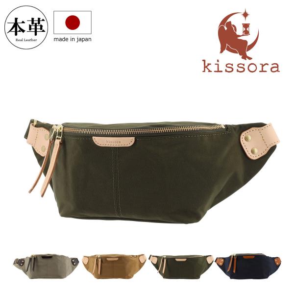 【レビュー投稿で+5％還元】キソラ ボディバッグ アリア レディース メンズKIBP-410 kissora | ナイロン 牛革 日本製 クリスマス_mp クリスマス_wp kissora_kibp-410