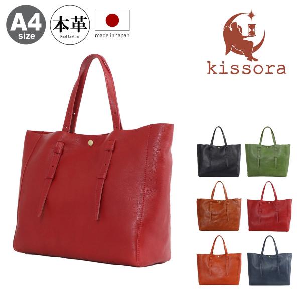 【レビュー投稿で+5％還元】キソラ トートバッグ 本革 ブリリオ レディース KIIS-111 日本製 kissora 牛革 レザー 大きめ 通勤 クリスマス_mp クリスマス_wp kissora（キソラ） トートバッグ A4 本革 ブリリオ レディース KIIS