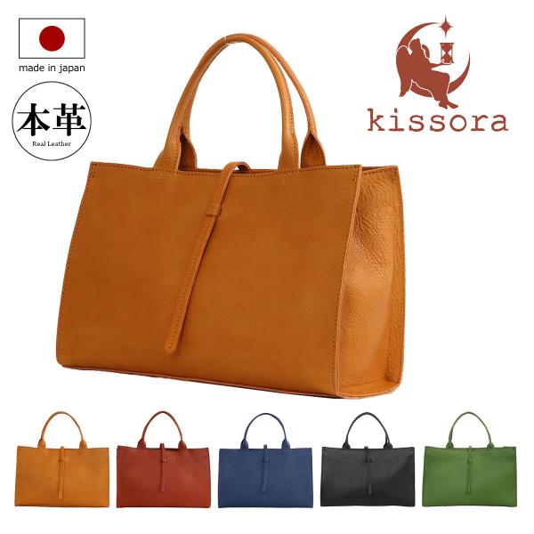kissora（キソラ） トートバッグ 本革 マルシェ レディース KIMI-133
