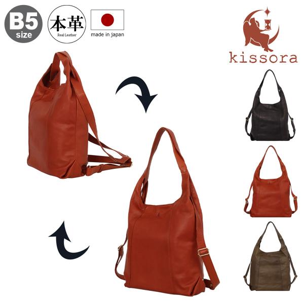 【レビュー投稿で+5％還元】キソラ ショルダーバッグ リュック 2WAY 本革 レザー ベッロ レディース KIOB-055 日本製 kissora | リュックサック 牛革 大人 シンプル クリスマス_mp クリスマス_wp kissora（キソラ） ショルダーバッグ リュック 2WAY 本革 レザー