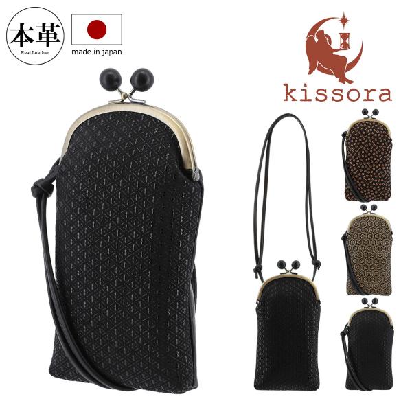 【新品】キソラ　kissora 本革　がま口ショルダーバッグ　ストラップ付 kissora（キソラ） スマホショルダー がま口 本革 古都印伝 レディース