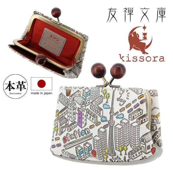 kissora（キソラ） 小銭入れ コインケース がま口 友禅文庫 本革