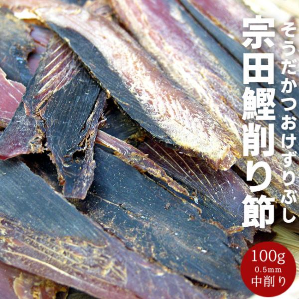 内容量：100g厚さ：0.5mm原材料名：そうだかつお・ふし（国産）賞味期限：約6ヶ月（開封後はお早目にお使い下さい）保存方法：直射日光を避け常温で保存して下さい。開封後は冷凍保存が最も好ましいです。