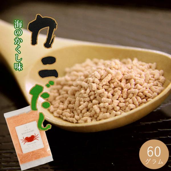 海のかくし味 カニだし 60g (化学調味料無添加！ぞうすい、鍋物、スープに最適) 蟹出汁 かにダシ 顆粒タイプ【メール便対応】