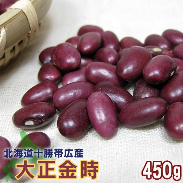 大正金時豆450g(北海道十勝帯広産)【メール便対応】