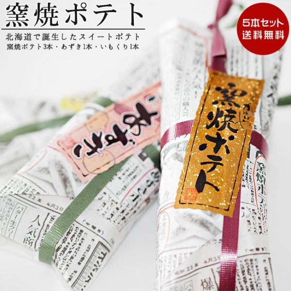 窯焼ポテト：さつまいも、フラワーペースト(小麦粉を含む)、砂糖、バター、白餡(砂糖、白いんげん豆、じゃがいも、水飴、食塩)、卵、生クリーム、蜂蜜、じゃがいも、食塩、トレハロース、調味料(アミノ酸)、香料、増粘多糖類、乳化剤(大豆由来)、リン...