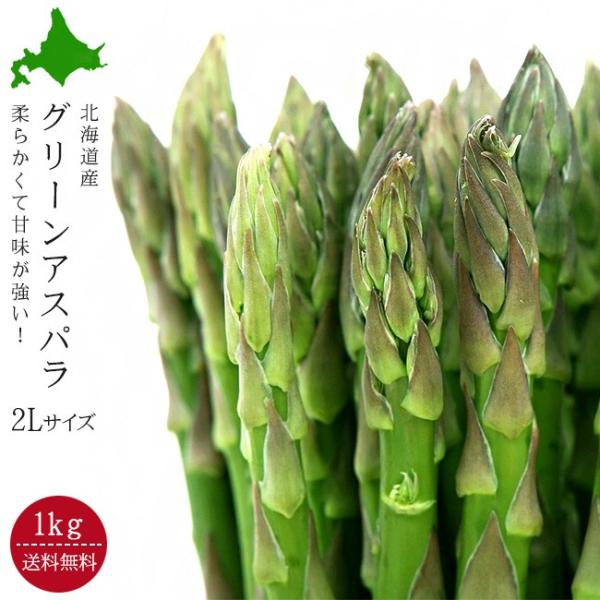柔らかくて甘味の強いジューシーな美味しいグリーンアスパラガスをおすすめします。内容量：1kg、2L(25本前後)※大きさによって多少前後致します。保存方法：要冷蔵●こちらの商品については天候でかなり左右される商品ですので期日指定はお受けでき...