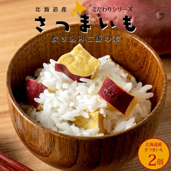 さつまいもの優しい甘みが広がる炊き込みご飯の素です。お米と一緒に炊くだけの簡単調理で、美味しいさつまいもご飯が完成します！北海道産のさつまいもにこだわり、食べやすい様にカットしてあります。炊き上がるとさつまいもの香りが漂って食欲を刺激します...