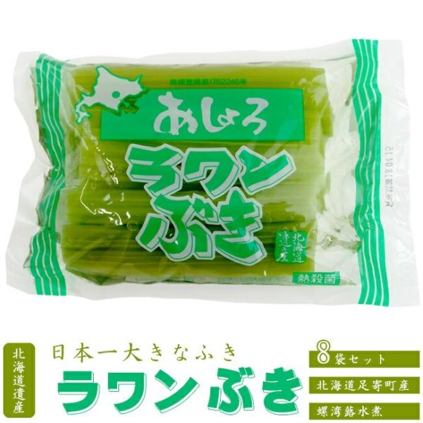 北海道足寄町の特産品であるラワンぶき。煮物にしたり炒めたり幅広くお使いいただけます。シャキシャキの食感がたまらないです！柔らかく水煮にしてすぐに使えるように仕上がっております。内容量：200g×8袋原材料：ラワンぶき、乳酸Ca、酸化防止剤(...