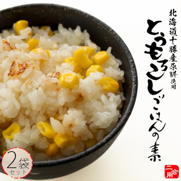 とうもろこしごはんの素本品は素材に拘り、北海道産のとうもろこしを使用した、お米と炊くだけで簡単に仕上がるおいしいとうもろこしご飯の素です！ ご家庭で、本格的な炊き込みごはんがお楽しみ頂けます。ぜひ、一度ご賞味くださいませ。ご家庭で本格的な炊...