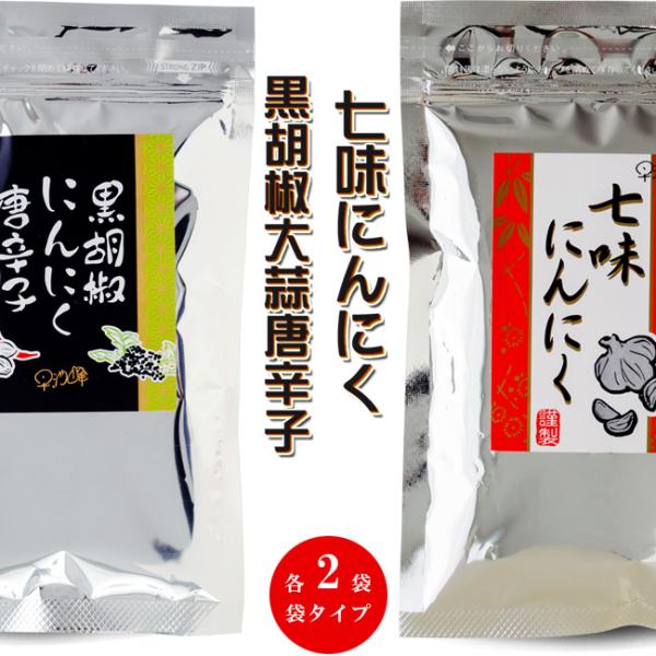 七味にんにく 黒胡椒にんにく とうがらし 90g ×各2袋【袋入 袋タイプ】詰め替え 詰替え 早池峰【メール便対応】