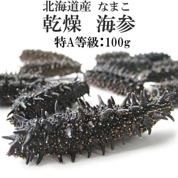 乾燥なまこ　乾燥ナマコ 楽天市場】乾燥ナマコ特A級品50g Lサイズ以上【特Aランク